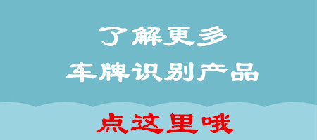 如何选择高品质的车牌识别系统?